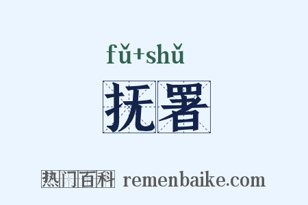 抚署是什么意思的图片